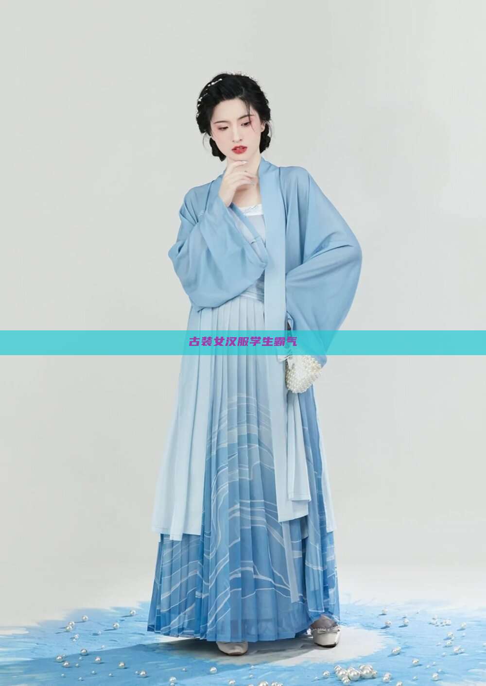 古装女汉服学生霸气 古装女汉服学生霸气