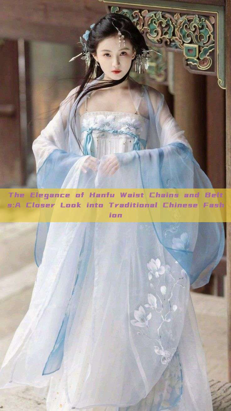 The Elegance of Hanfu Waist Chains and Belts:A Closer Look into Traditional Chinese Fashion The Elegance of Hanfu Waist Chains and Belts:A Closer Look into Traditional Chinese Fashion
