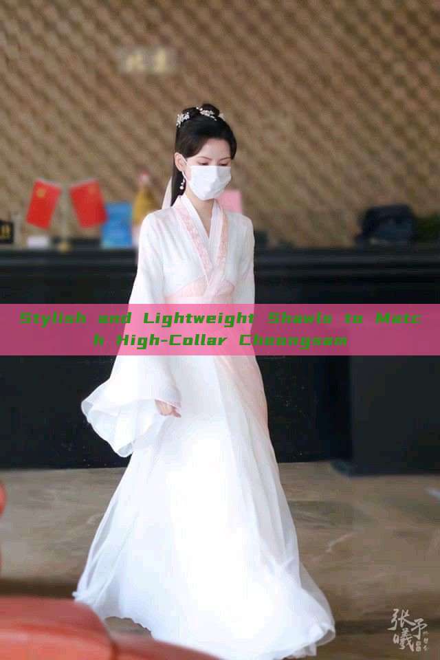 Stylish and Lightweight Shawls to Match High-Collar Cheongsam Stylish and Lightweight Shawls to Match High-Collar Cheongsam