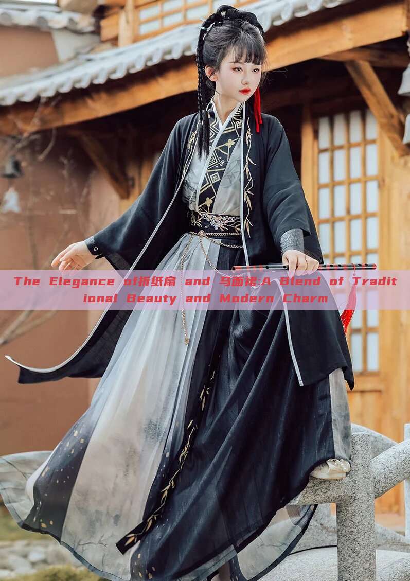 The Elegance of折纸扇 and 马面裙:A Blend of Traditional Beauty and Modern Charm The Elegance of折纸扇 and 马面裙:A Blend of Traditional Beauty and Modern Charm