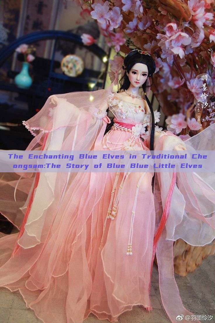 The Enchanting Blue Elves in Traditional Cheongsam:The Story of Blue Blue Little Elves The Enchanting Blue Elves in Traditional Cheongsam:The Story of Blue Blue Little Elves