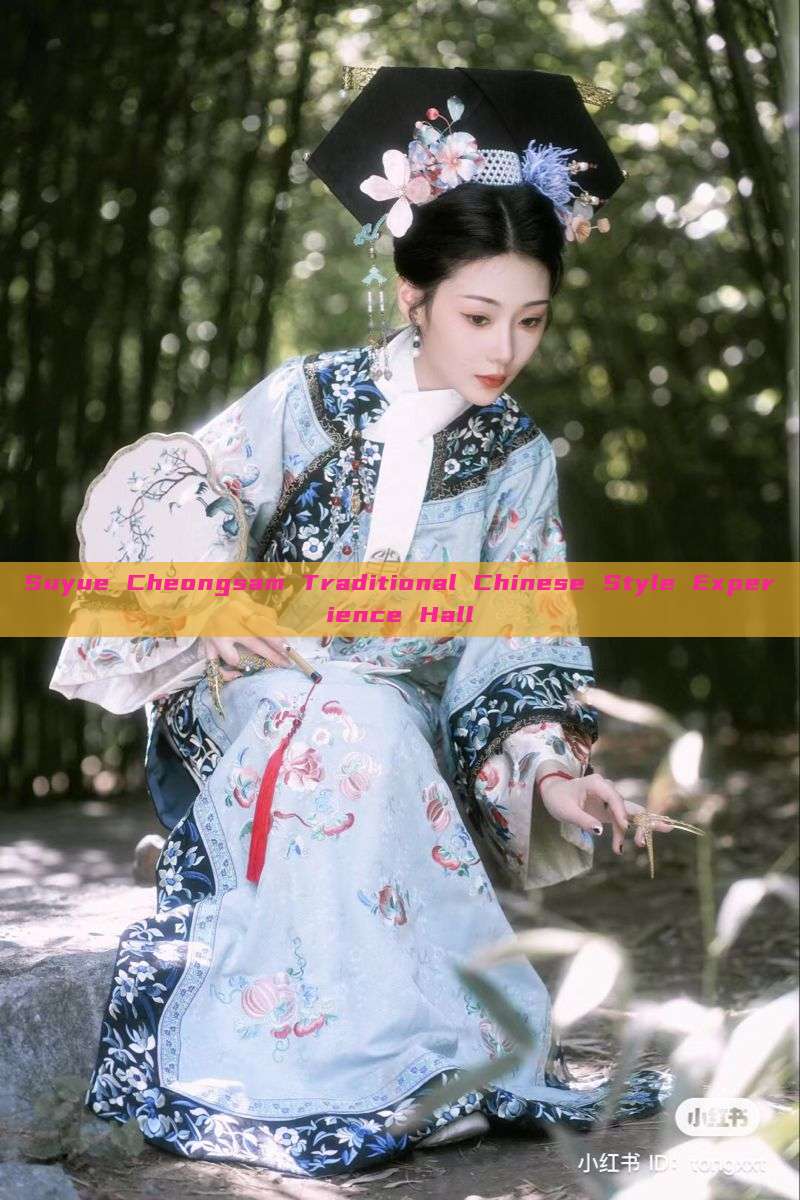 Suyue Cheongsam Traditional Chinese Style Experience Hall Suyue Cheongsam Traditional Chinese Style Experience Hall