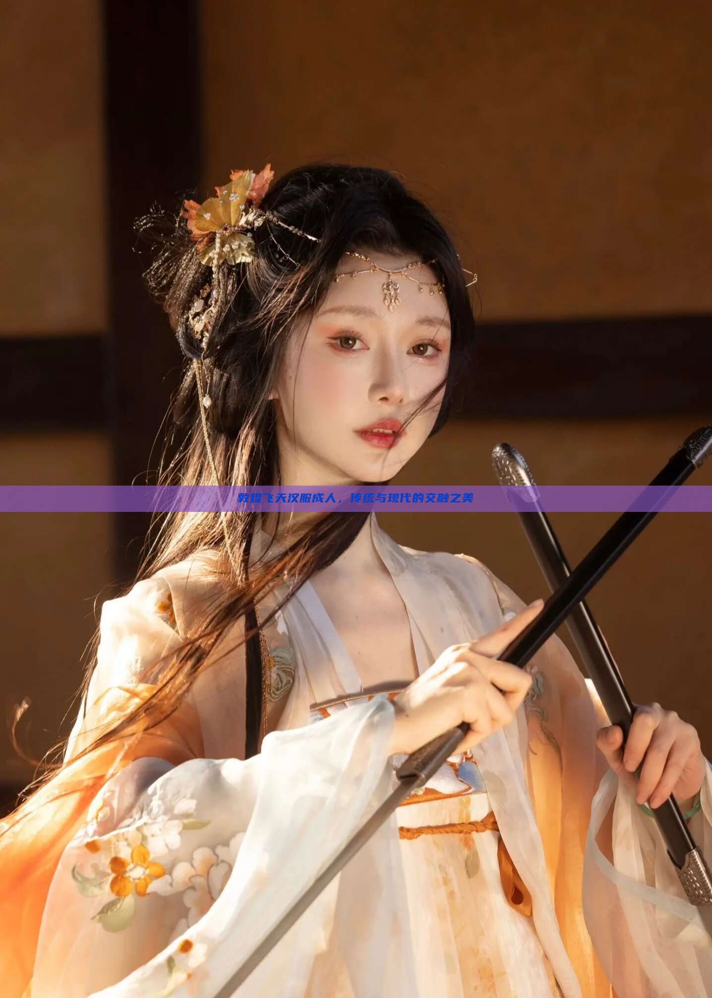 敦煌飞天汉服成人,传统与现代的交融之美 敦煌飞天汉服成人,传统与现代的交融之美