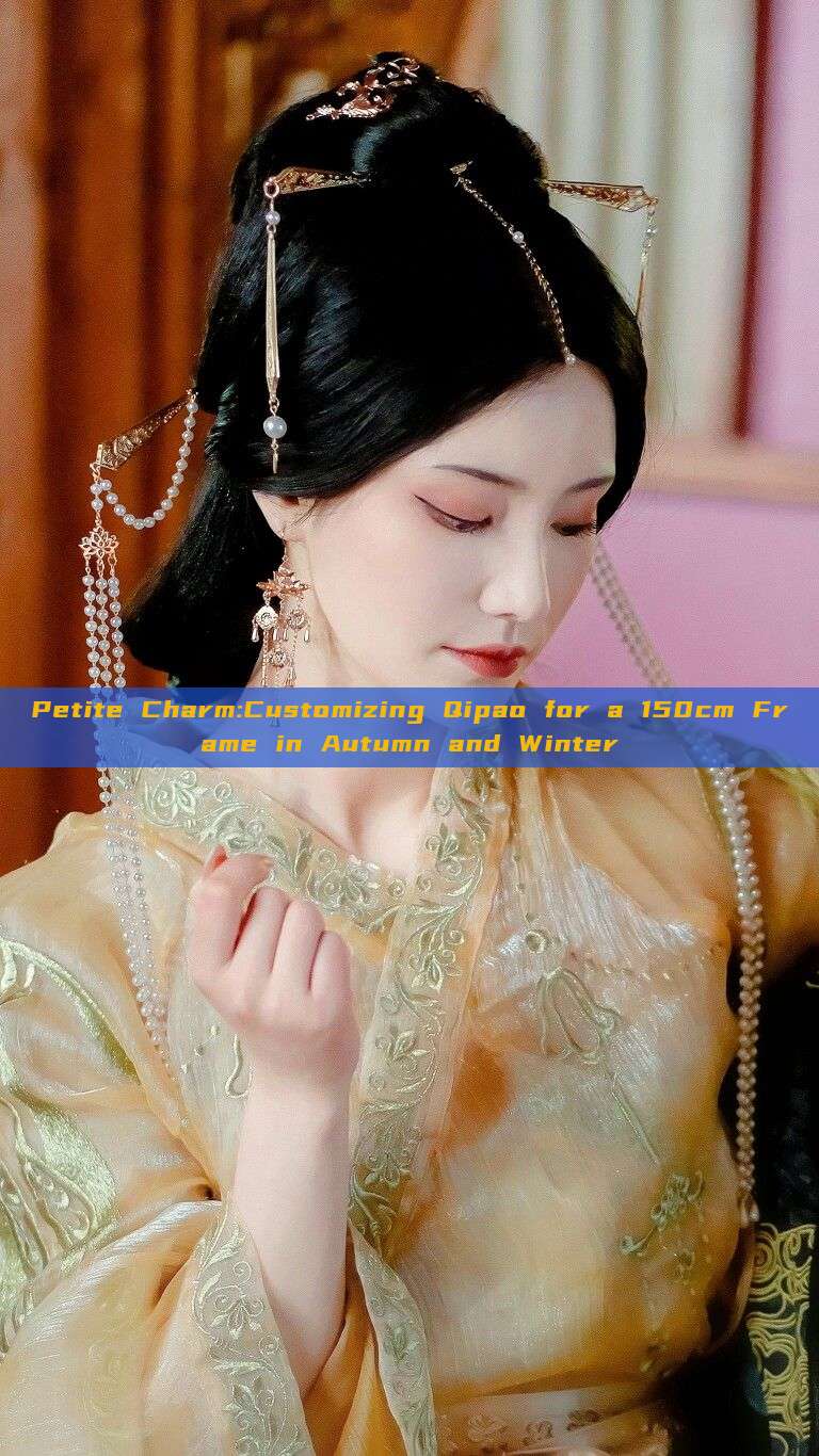 Petite Charm:Customizing Qipao for a 150cm Frame in Autumn and Winter Petite Charm:Customizing Qipao for a 150cm Frame in Autumn and Winter