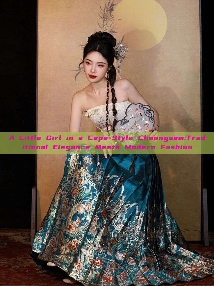 A Little Girl in a Cape-Style Cheongsam:Traditional Elegance Meets Modern Fashion A Little Girl in a Cape-Style Cheongsam:Traditional Elegance Meets Modern Fashion