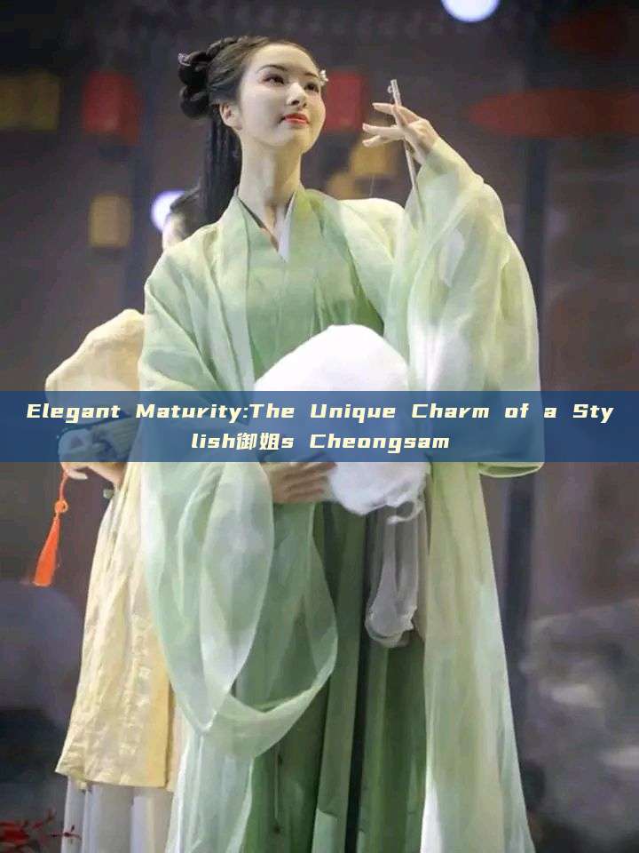 Elegant Maturity:The Unique Charm of a Stylish御姐s Cheongsam
