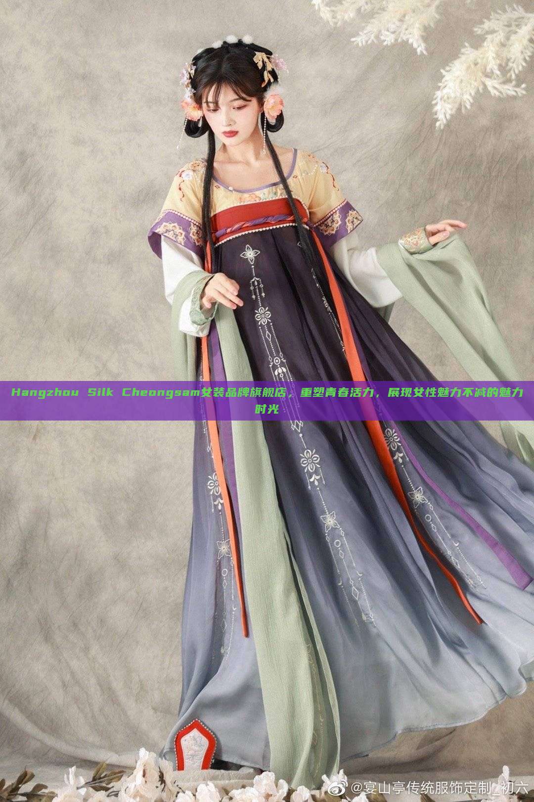 Hangzhou Silk Cheongsam女装品牌旗舰店,重塑青春活力,展现女性魅力不减的魅力时光 Hangzhou Silk Cheongsam女装品牌旗舰店,重塑青春活力,展现女性魅力不减的魅力时光