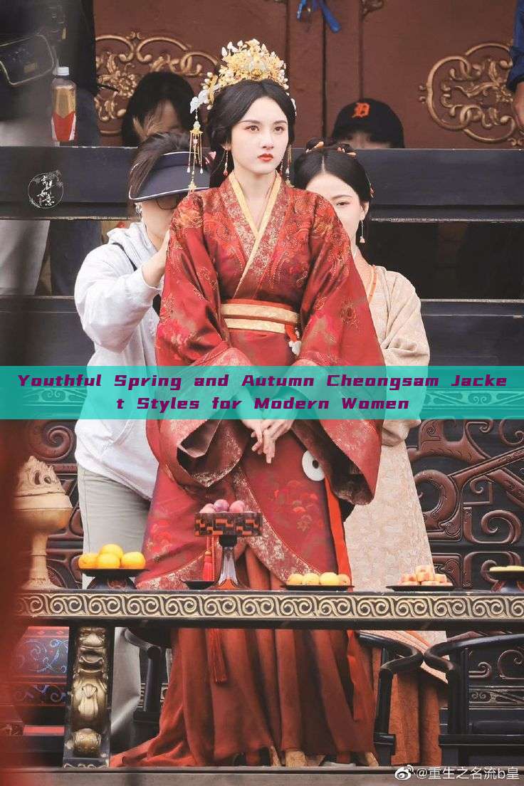 Youthful Spring and Autumn Cheongsam Jacket Styles for Modern Women Youthful Spring and Autumn Cheongsam Jacket Styles for Modern Women