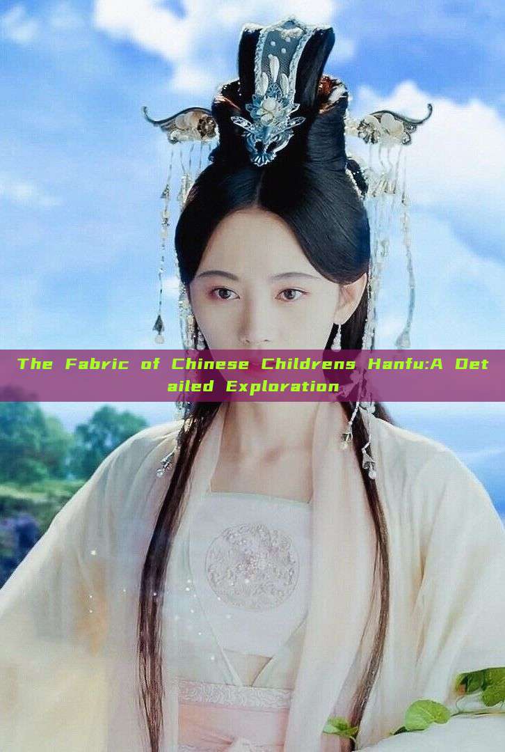 The Fabric of Chinese Childrens Hanfu:A Detailed Exploration The Fabric of Chinese Childrens Hanfu:A Detailed Exploration