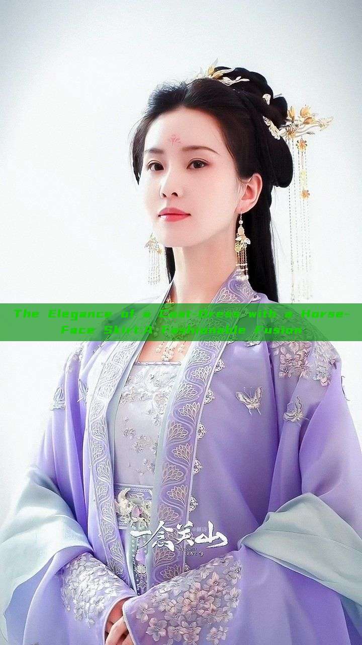 The Elegance of a Coat-Dress with a Horse-Face Skirt:A Fashionable Fusion The Elegance of a Coat-Dress with a Horse-Face Skirt:A Fashionable Fusion