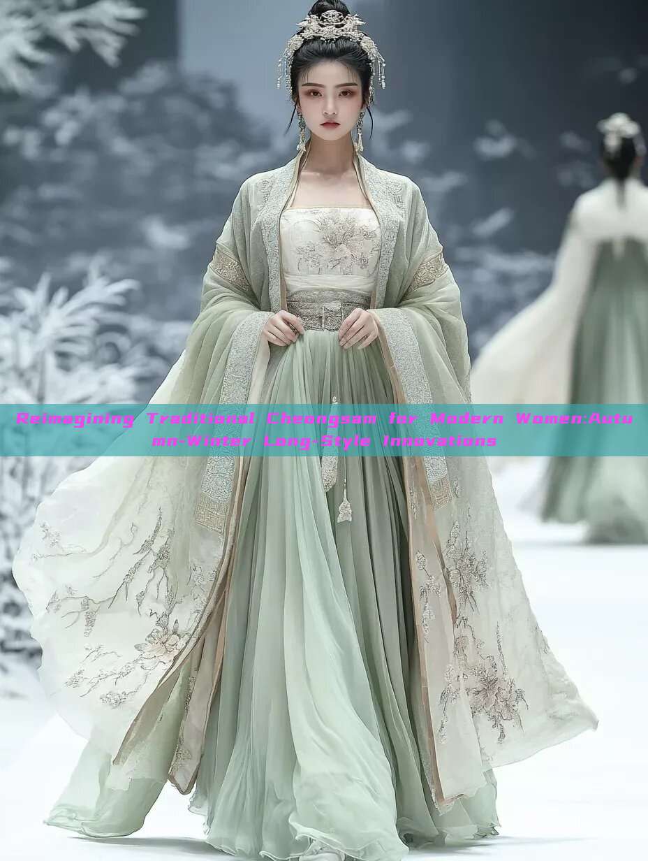 Reimagining Traditional Cheongsam for Modern Women:Autumn-Winter Long-Style Innovations