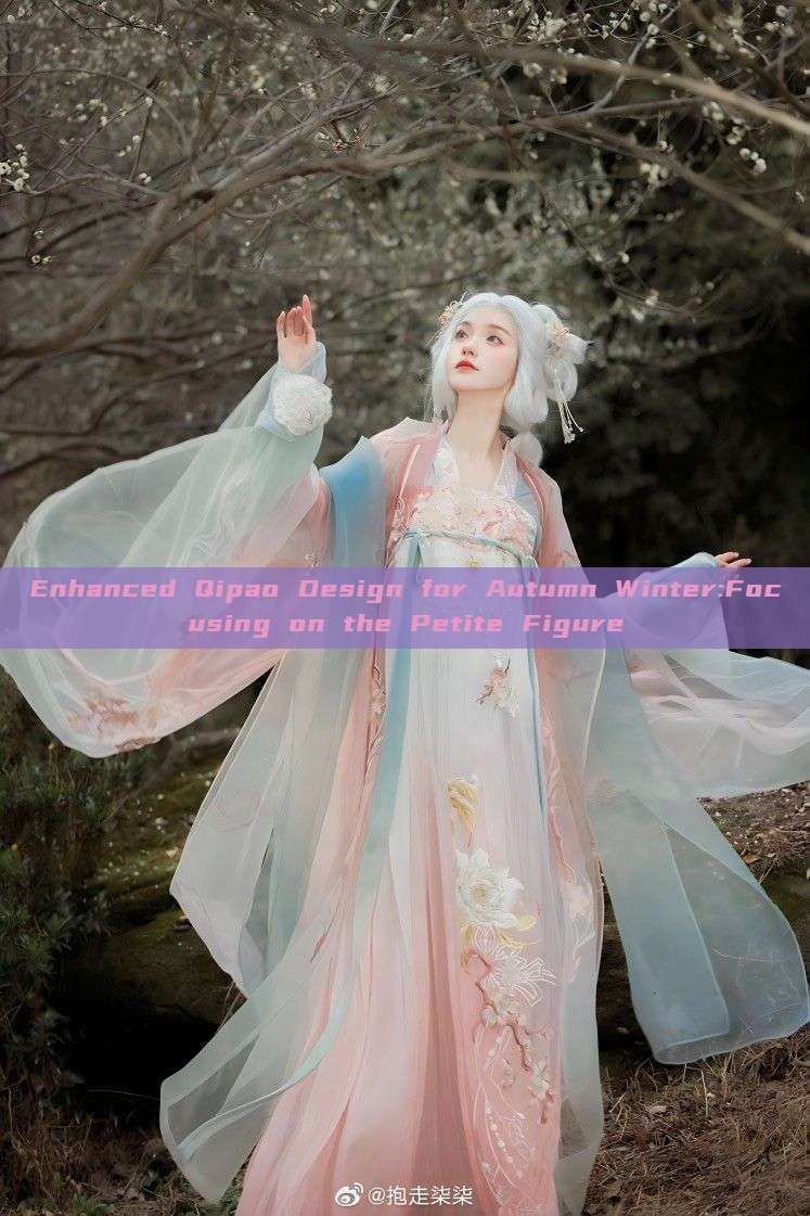 Enhanced Qipao Design for Autumn Winter:Focusing on the Petite Figure Enhanced Qipao Design for Autumn Winter:Focusing on the Petite Figure