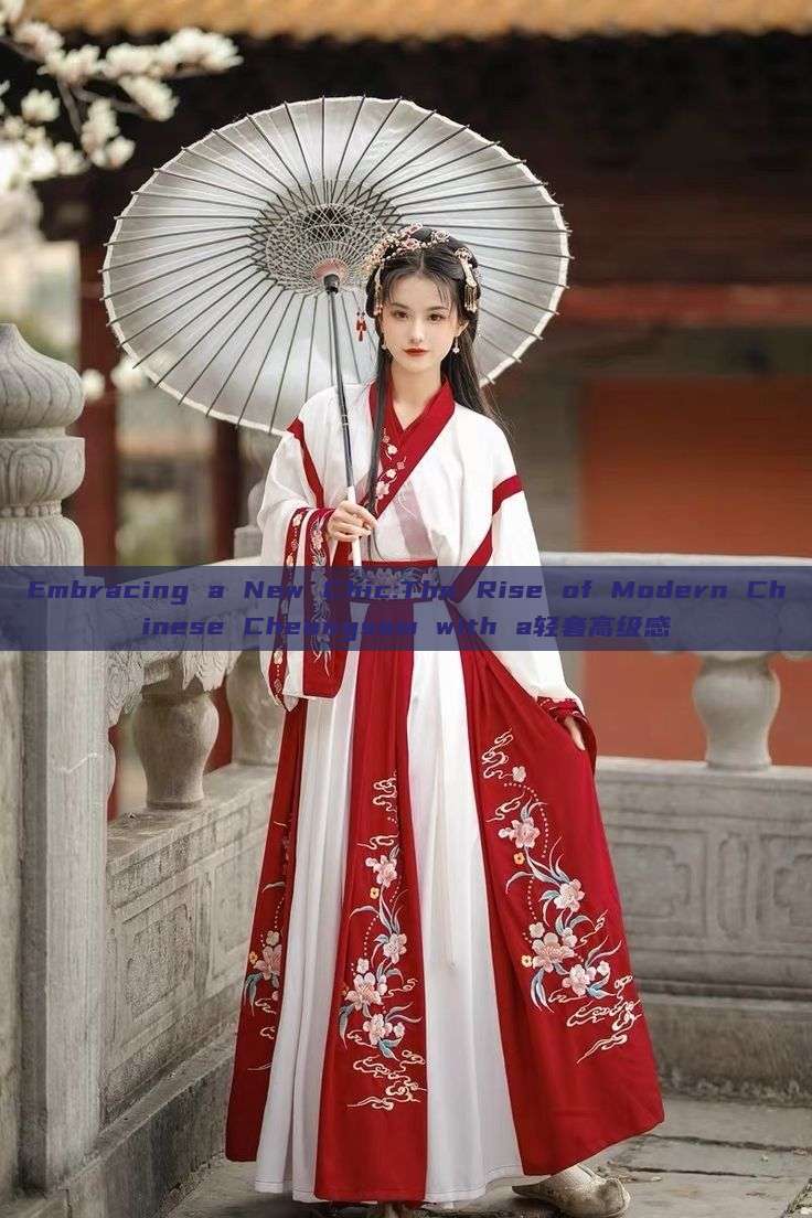 Embracing a New Chic:The Rise of Modern Chinese Cheongsam with a轻奢高级感 Embracing a New Chic:The Rise of Modern Chinese Cheongsam with a轻奢高级感