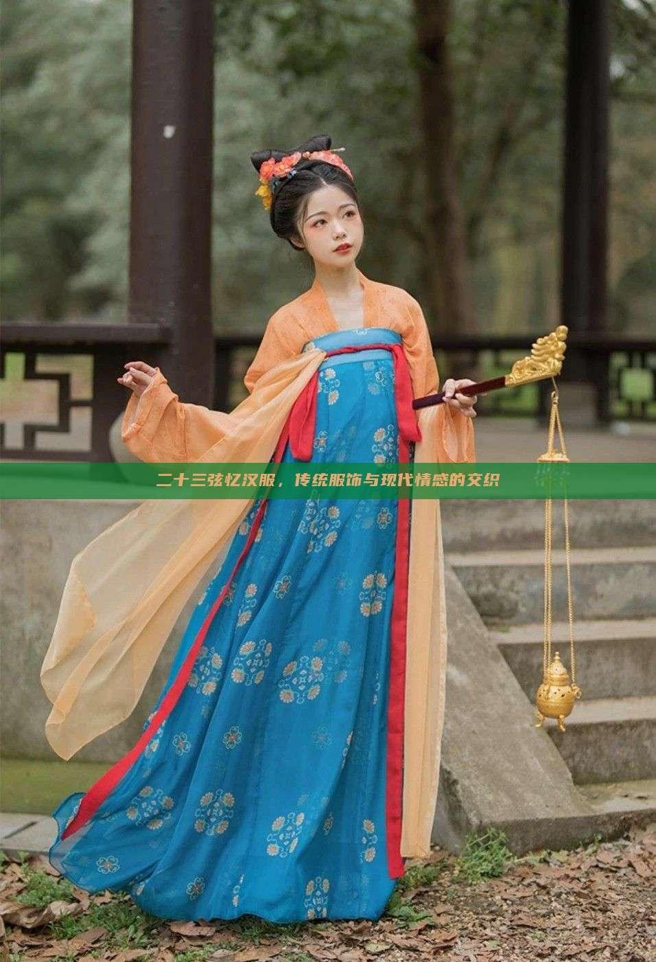 二十三弦忆汉服,传统服饰与现代情感的交织 二十三弦忆汉服,传统服饰与现代情感的交织