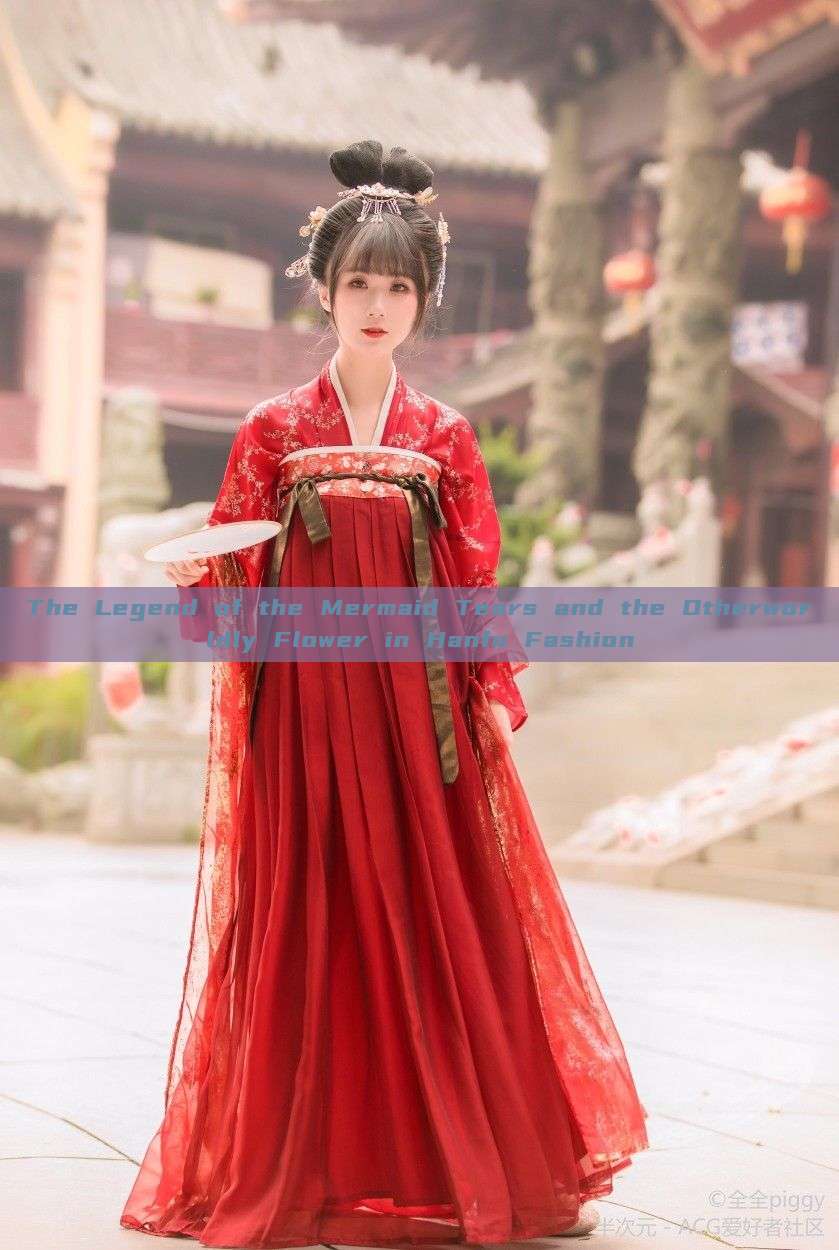 The Legend of the Mermaid Tears and the Otherworldly Flower in Hanfu Fashion The Legend of the Mermaid Tears and the Otherworldly Flower in Hanfu Fashion