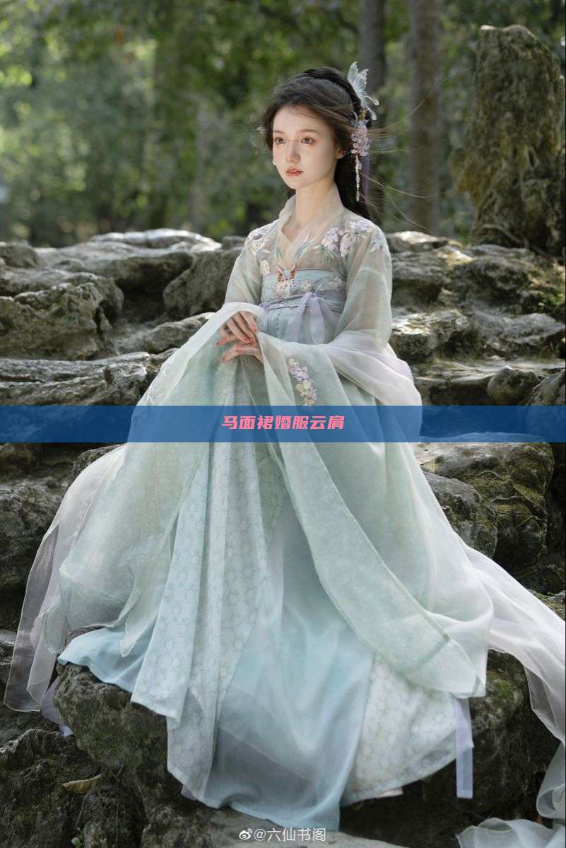 马面裙婚服云肩 马面裙婚服云肩