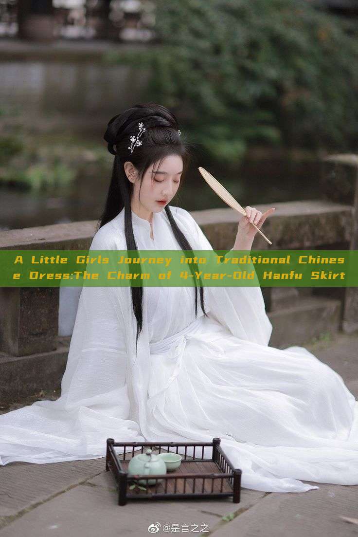 A Little Girls Journey into Traditional Chinese Dress:The Charm of 4-Year-Old Hanfu Skirt A Little Girls Journey into Traditional Chinese Dress:The Charm of 4-Year-Old Hanfu Skirt