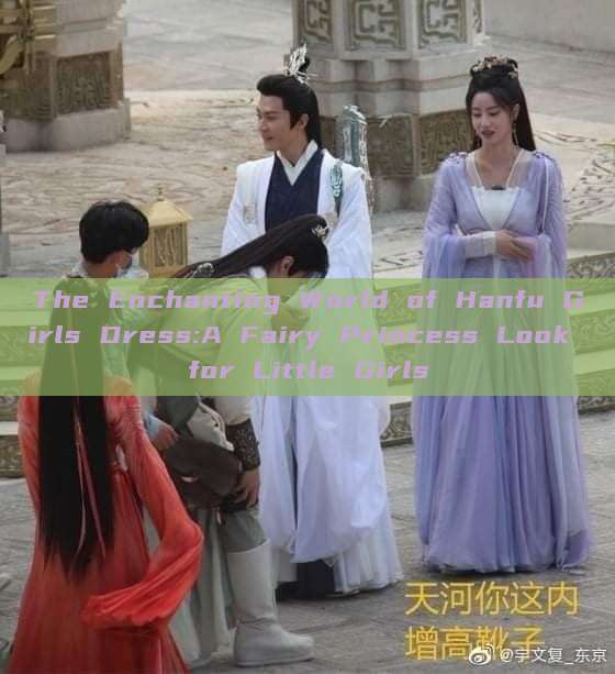 The Enchanting World of Hanfu Girls Dress:A Fairy Princess Look for Little Girls The Enchanting World of Hanfu Girls Dress:A Fairy Princess Look for Little Girls