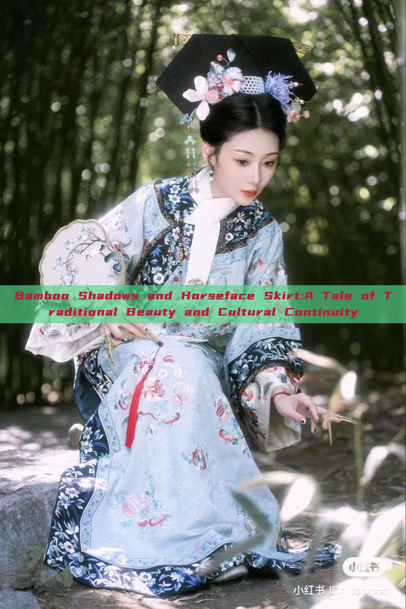 Bamboo Shadows and Horseface Skirt:A Tale of Traditional Beauty and Cultural Continuity Bamboo Shadows and Horseface Skirt:A Tale of Traditional Beauty and Cultural Continuity