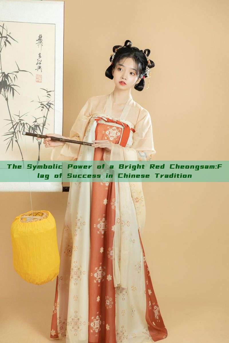 The Symbolic Power of a Bright Red Cheongsam:Flag of Success in Chinese Tradition The Symbolic Power of a Bright Red Cheongsam:Flag of Success in Chinese Tradition