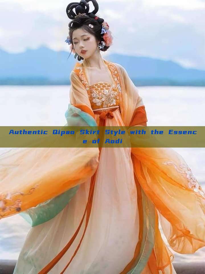 Authentic Qipao Skirt Style with the Essence of Aodi Authentic Qipao Skirt Style with the Essence of Aodi