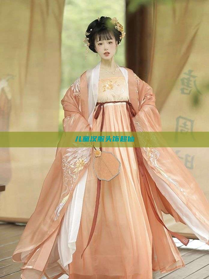 儿童汉服头饰超仙 儿童汉服头饰超仙