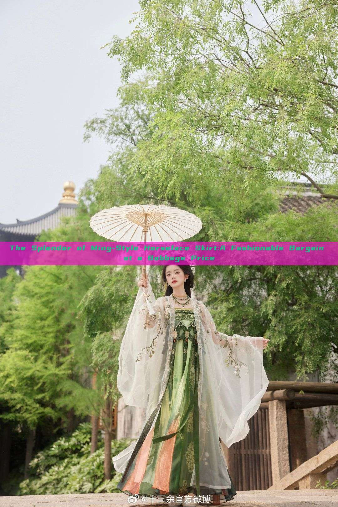 The Splendor of Ming-Style Horseface Skirt:A Fashionable Bargain at a Babbage Price The Splendor of Ming-Style Horseface Skirt:A Fashionable Bargain at a Babbage Price