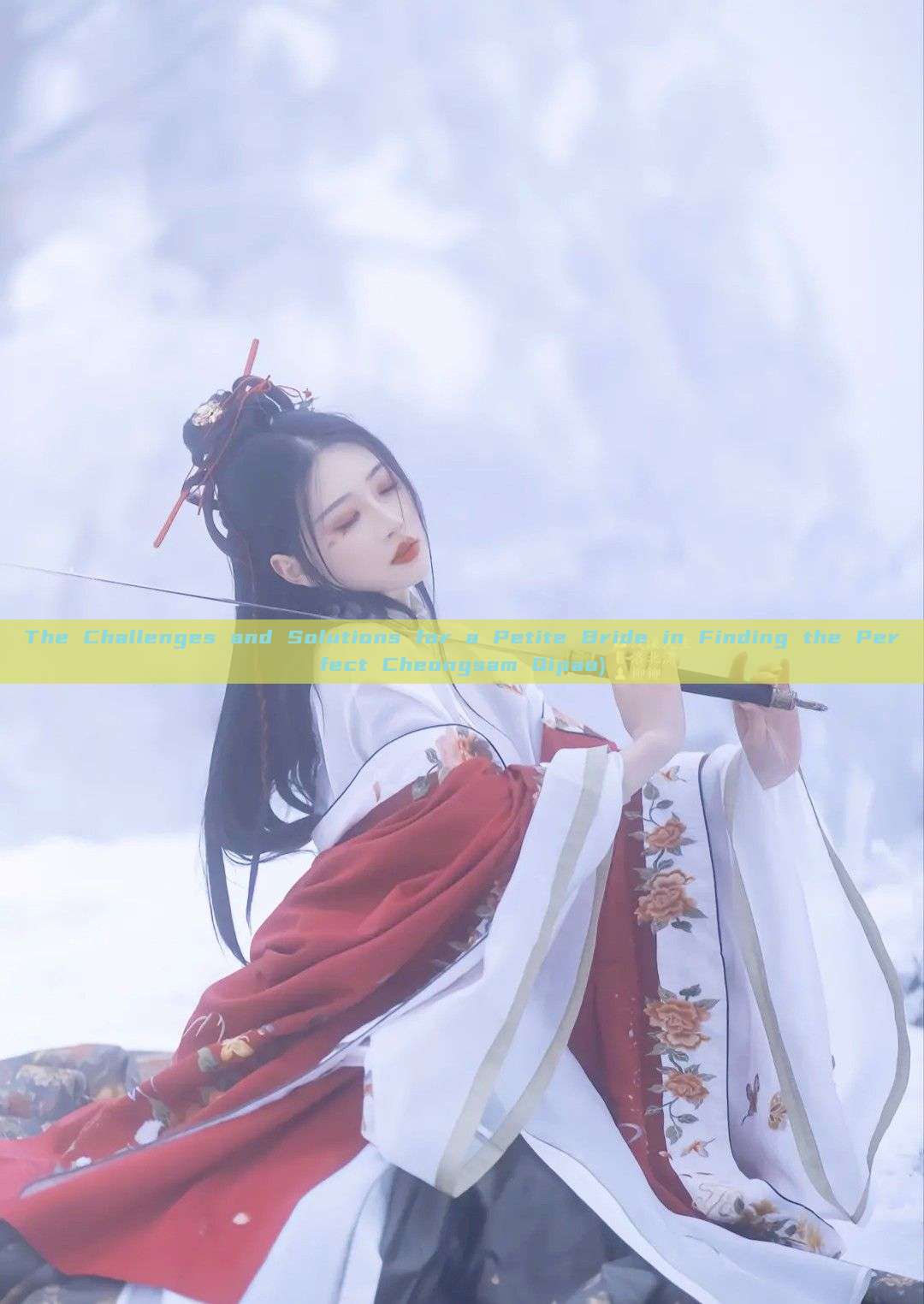 The Challenges and Solutions for a Petite Bride in Finding the Perfect Cheongsam Qipao) The Challenges and Solutions for a Petite Bride in Finding the Perfect Cheongsam Qipao)