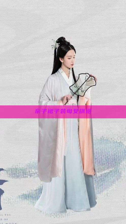 亲子裙子装母女旗袍