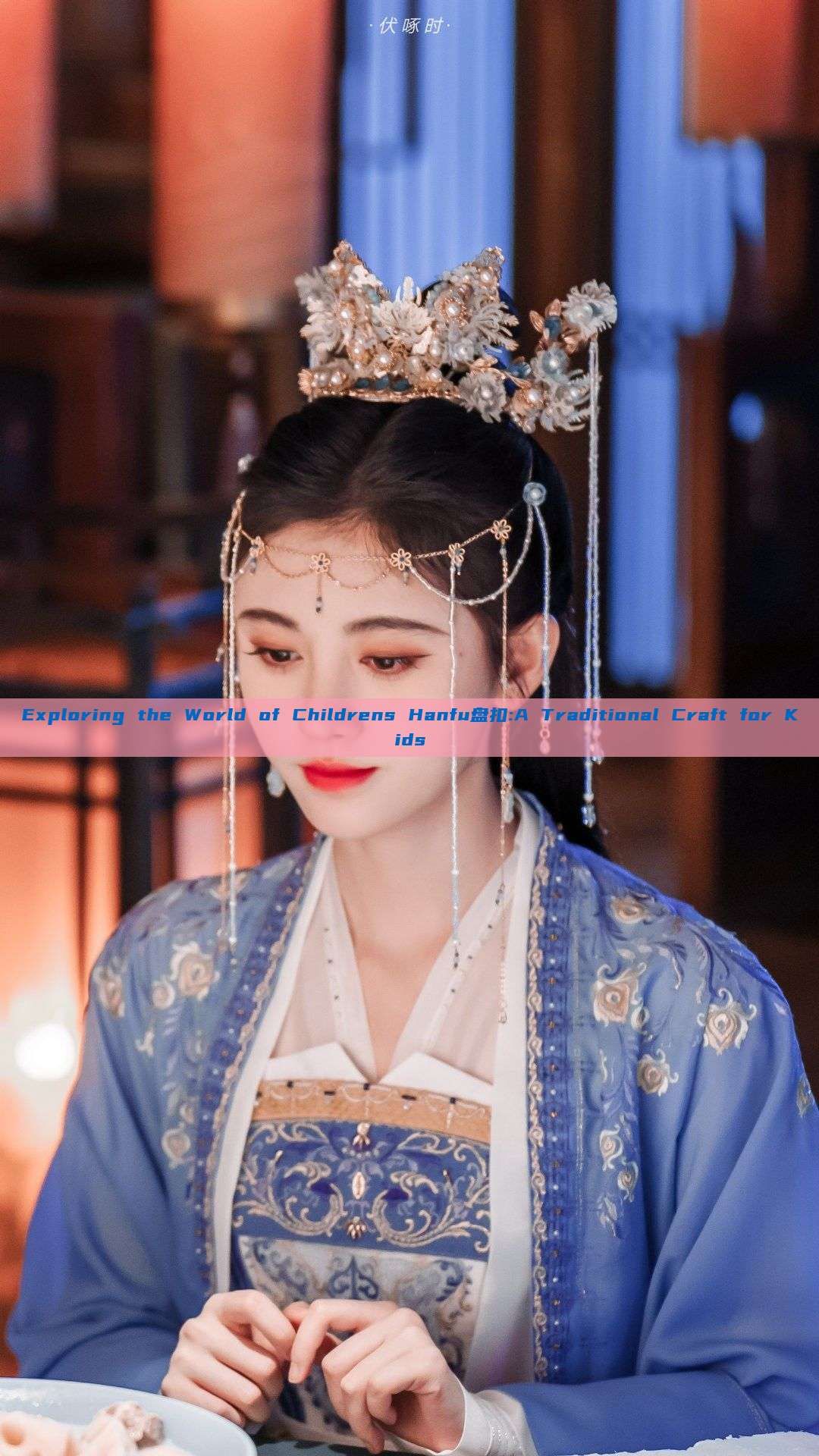 Exploring the World of Childrens Hanfu盘扣:A Traditional Craft for Kids Exploring the World of Childrens Hanfu盘扣:A Traditional Craft for Kids