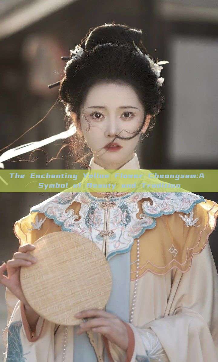 The Enchanting Yellow Flower Cheongsam:A Symbol of Beauty and Tradition The Enchanting Yellow Flower Cheongsam:A Symbol of Beauty and Tradition