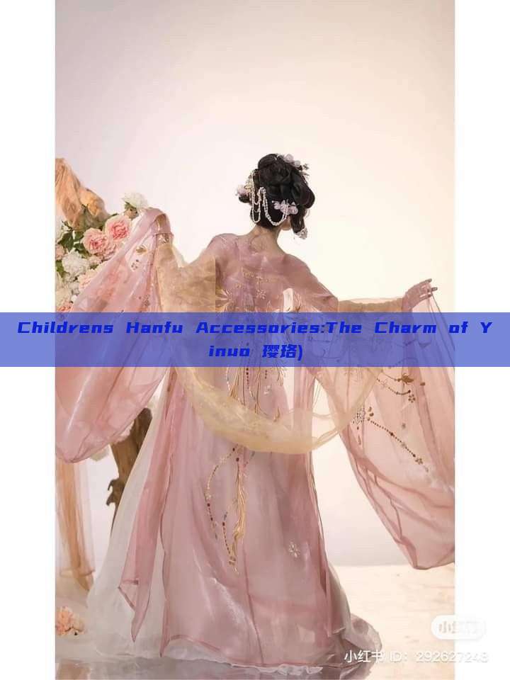 Childrens Hanfu Accessories:The Charm of Yinuo 璎珞) Childrens Hanfu Accessories:The Charm of Yinuo 璎珞)