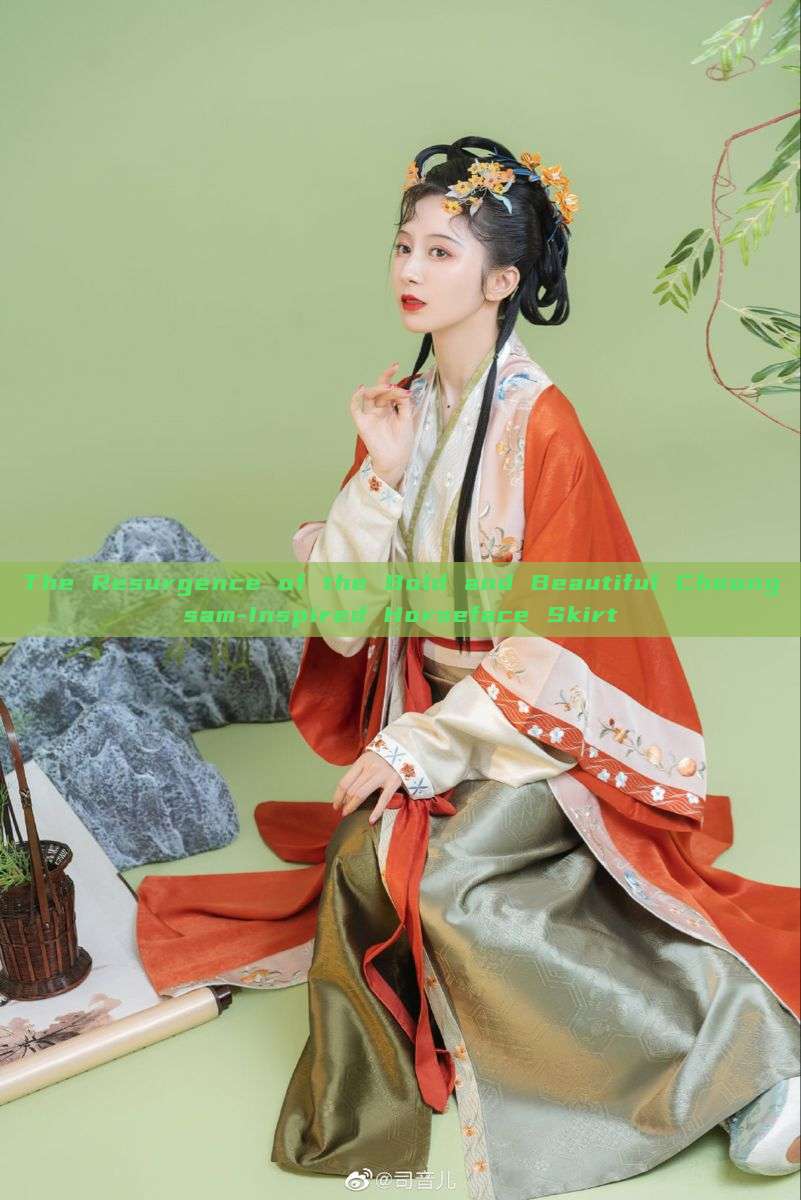 The Resurgence of the Bold and Beautiful Cheongsam-Inspired Horseface Skirt The Resurgence of the Bold and Beautiful Cheongsam-Inspired Horseface Skirt