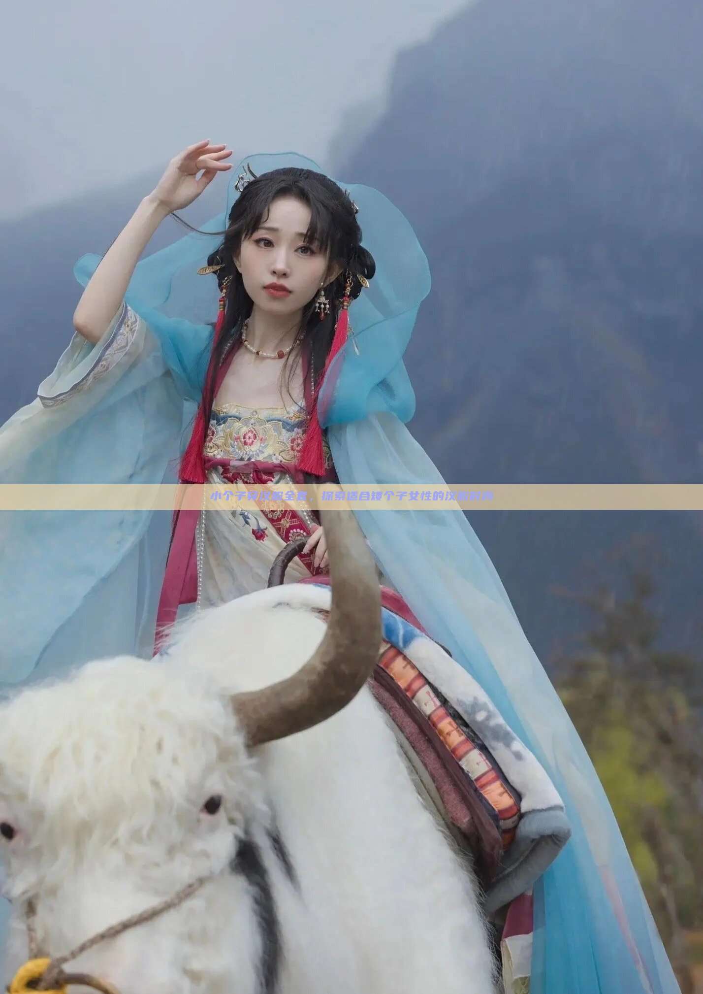 小个子穿汉服全套，探索适合矮个子女性的汉服时尚
