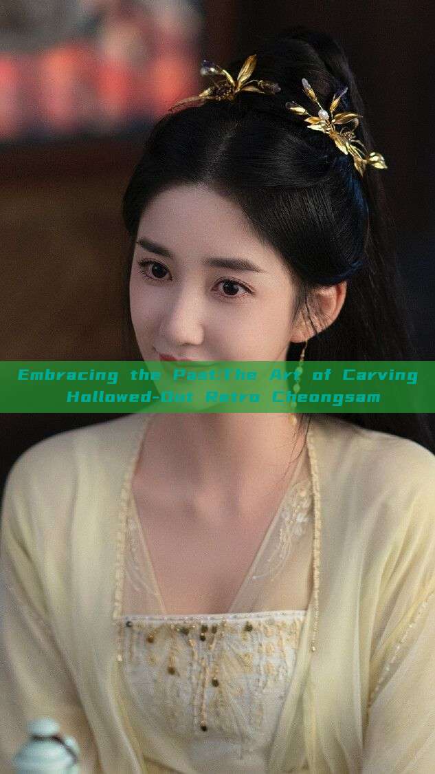 Embracing the Past:The Art of Carving Hollowed-Out Retro Cheongsam Embracing the Past:The Art of Carving Hollowed-Out Retro Cheongsam