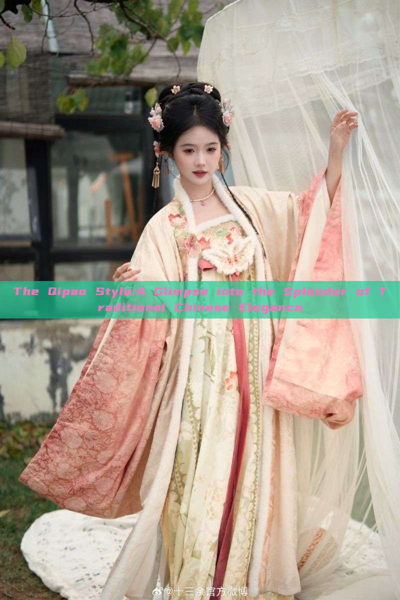 The Qipao Style:A Glimpse into the Splendor of Traditional Chinese Elegance The Qipao Style:A Glimpse into the Splendor of Traditional Chinese Elegance