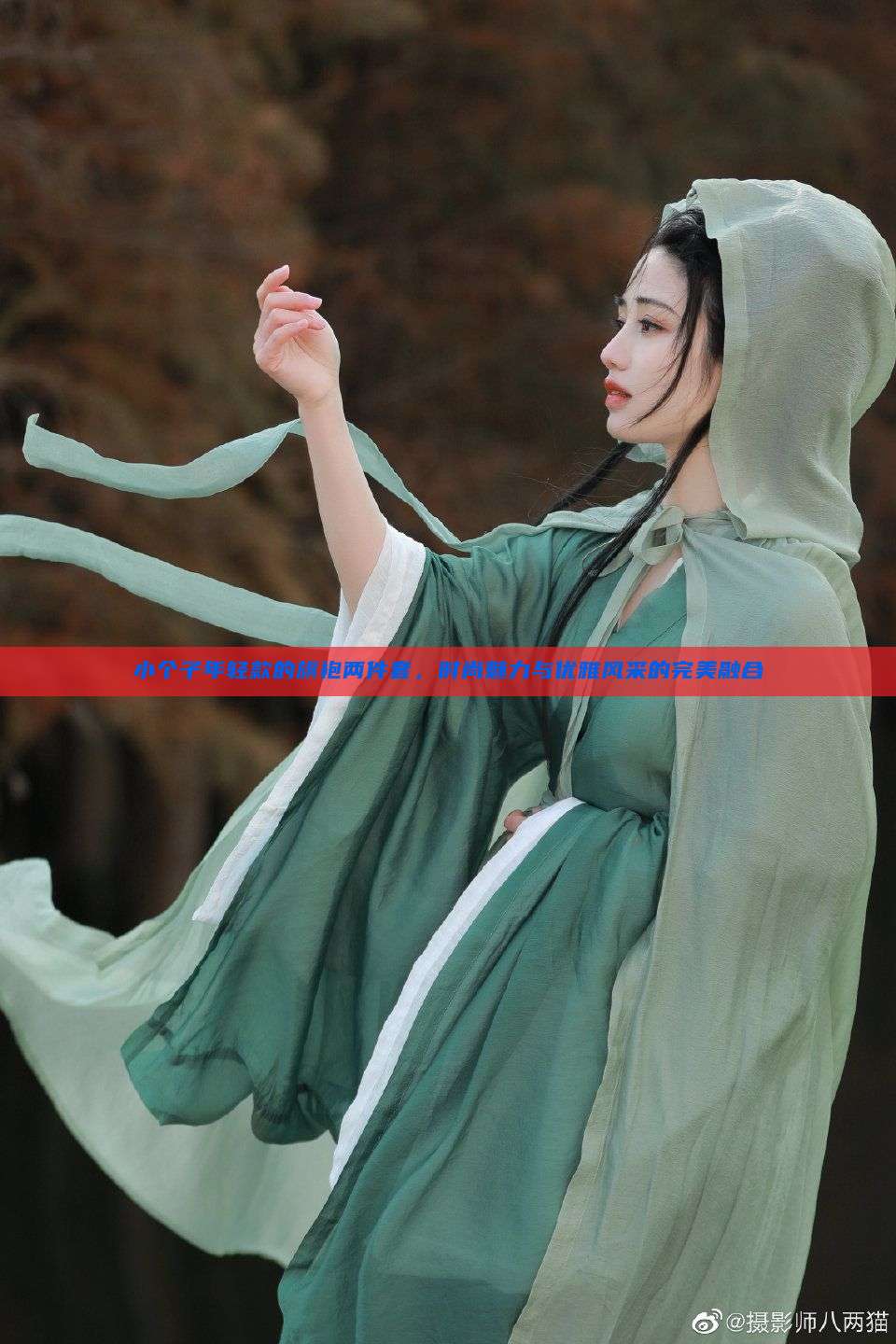 小个子年轻款的旗袍两件套,时尚魅力与优雅风采的完美融合 小个子年轻款的旗袍两件套,时尚魅力与优雅风采的完美融合