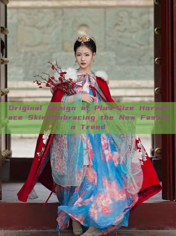 Original Design of Plus-Size Horseface Skirt:Embracing the New Fashion Trend Original Design of Plus-Size Horseface Skirt:Embracing the New Fashion Trend