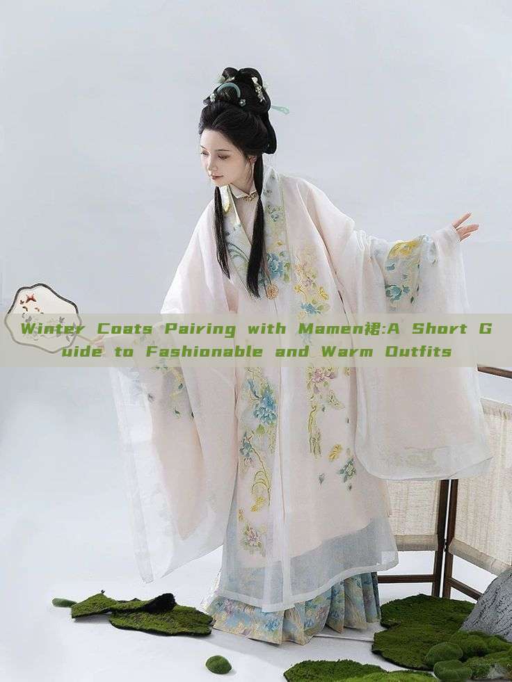 Winter Coats Pairing with Mamen裙:A Short Guide to Fashionable and Warm Outfits Winter Coats Pairing with Mamen裙:A Short Guide to Fashionable and Warm Outfits