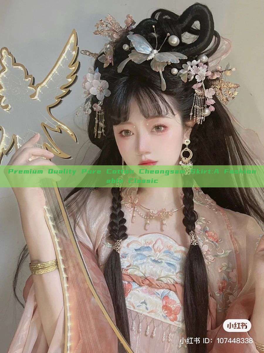 Premium Quality Pure Cotton Cheongsam Skirt:A Fashionable Classic Premium Quality Pure Cotton Cheongsam Skirt:A Fashionable Classic