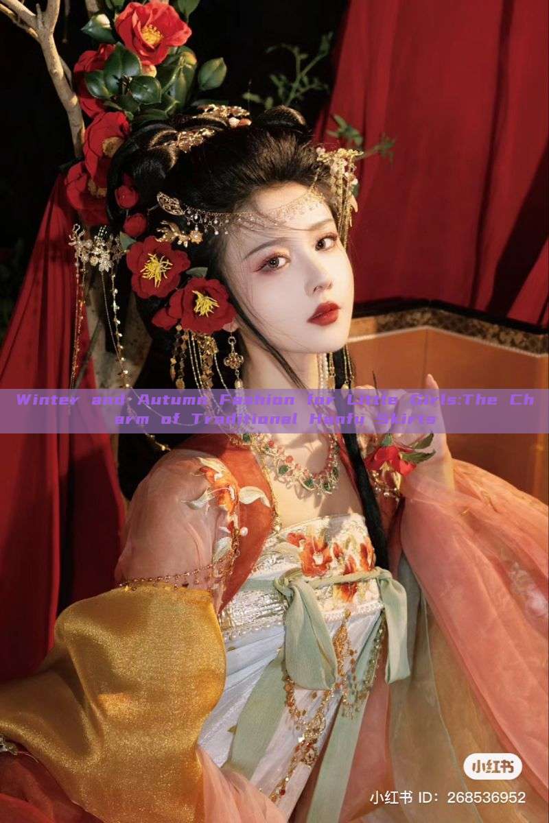 Winter and Autumn Fashion for Little Girls:The Charm of Traditional Hanfu Skirts