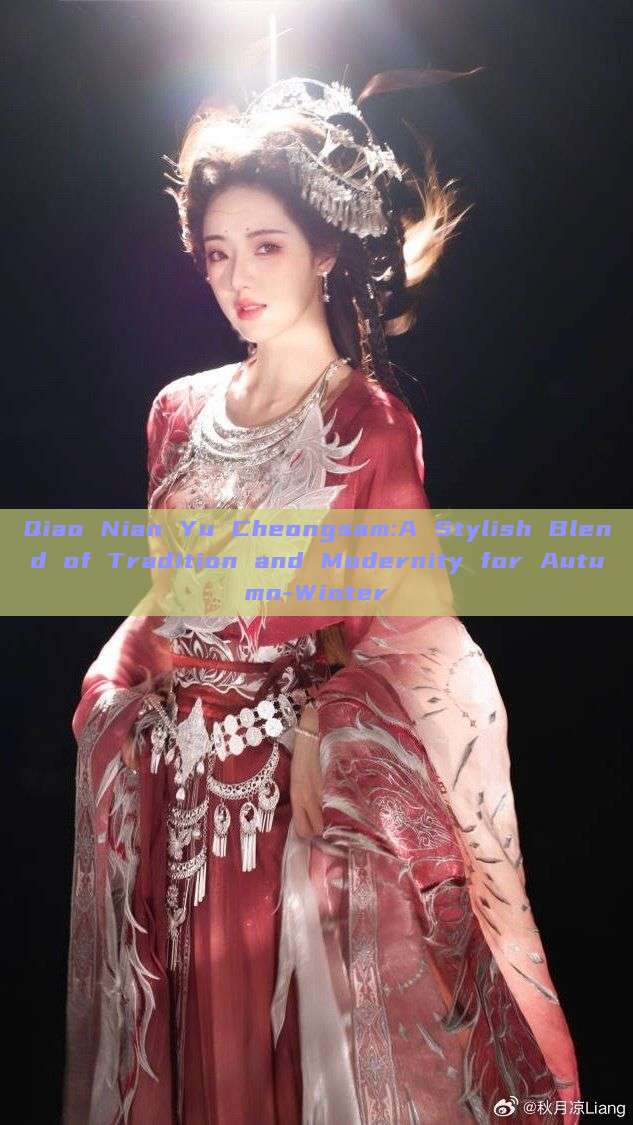 Qiao Nian Yu Cheongsam:A Stylish Blend of Tradition and Modernity for Autumn-Winter