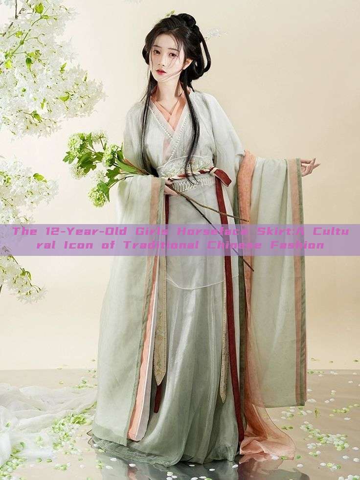 The 12-Year-Old Girls Horseface Skirt:A Cultural Icon of Traditional Chinese Fashion The 12-Year-Old Girls Horseface Skirt:A Cultural Icon of Traditional Chinese Fashion