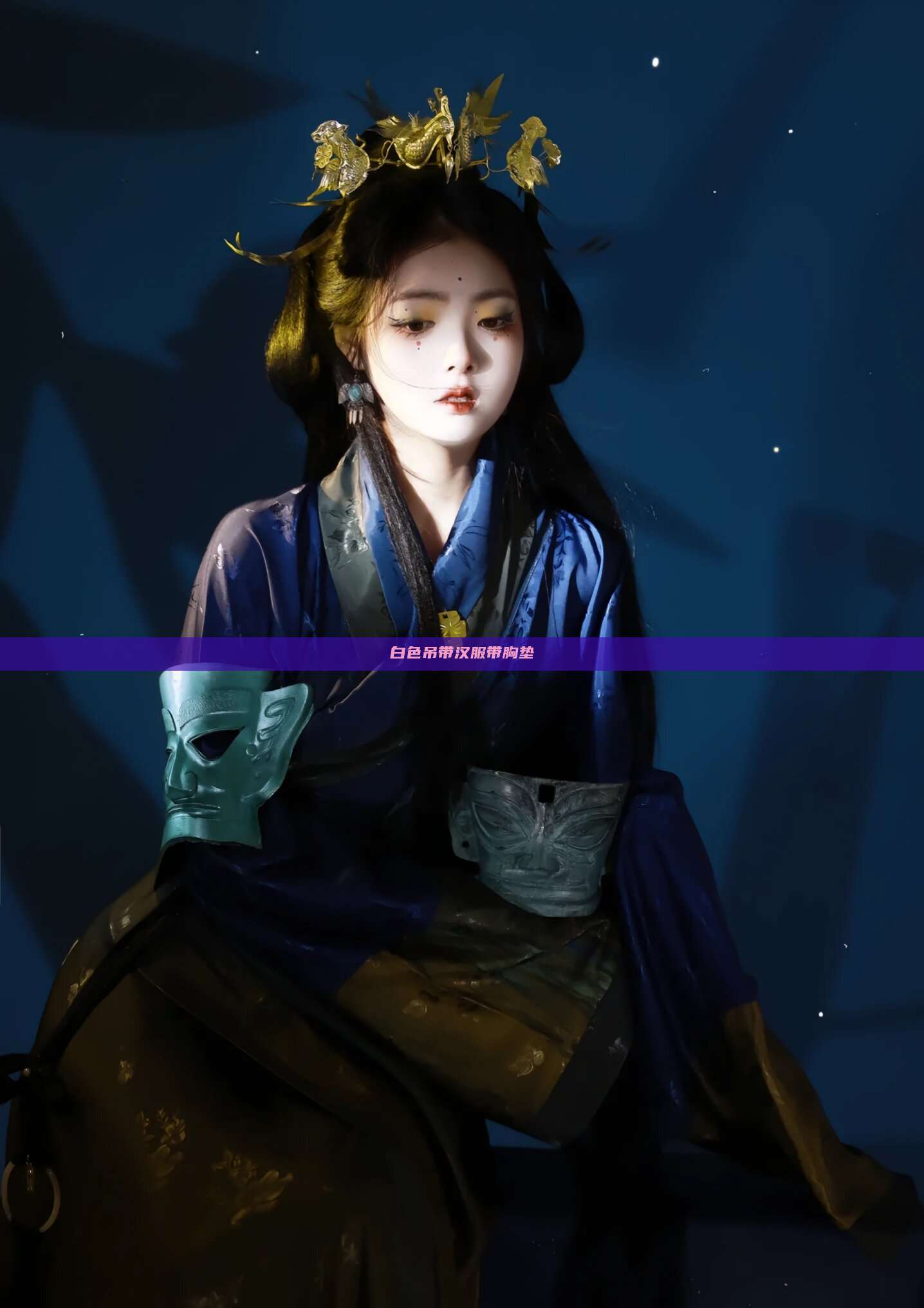 白色吊带汉服带胸垫