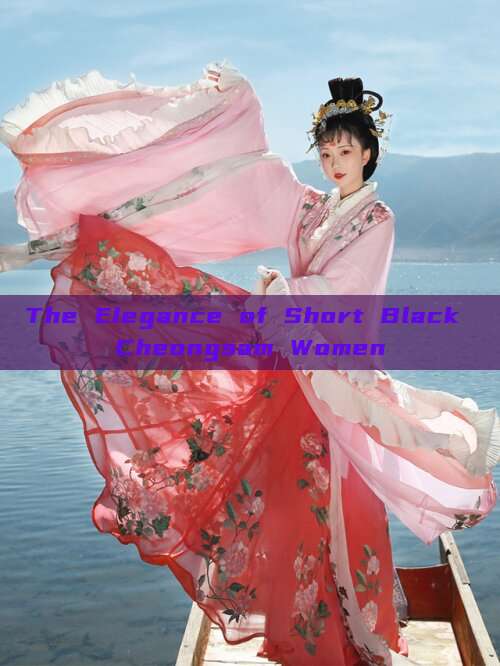 The Elegance of Short Black Cheongsam Women The Elegance of Short Black Cheongsam Women