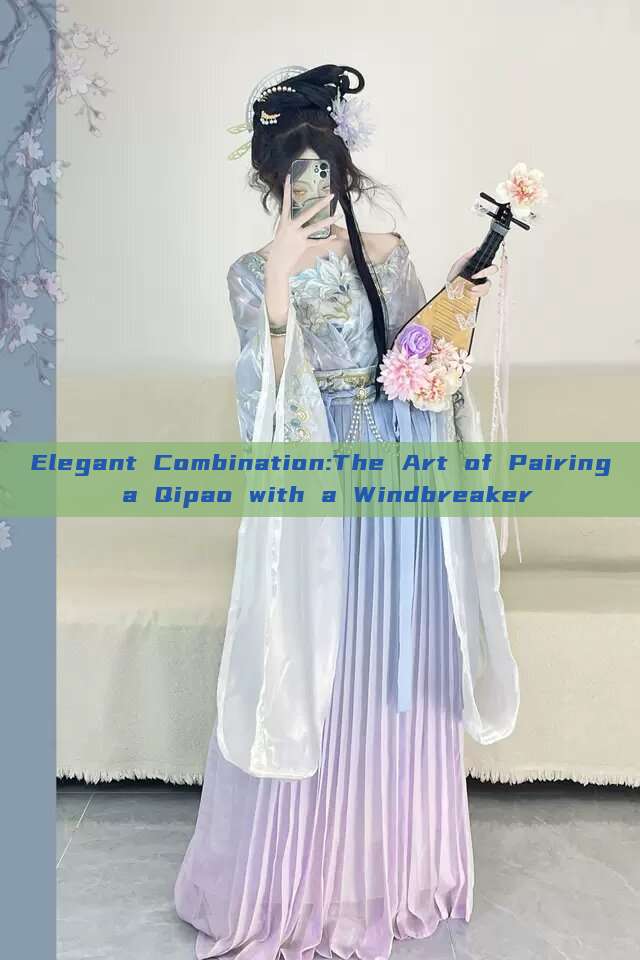 Elegant Combination:The Art of Pairing a Qipao with a Windbreaker Elegant Combination:The Art of Pairing a Qipao with a Windbreaker