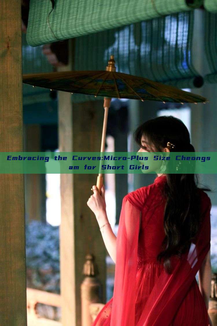 Embracing the Curves:Micro-Plus Size Cheongsam for Short Girls Embracing the Curves:Micro-Plus Size Cheongsam for Short Girls