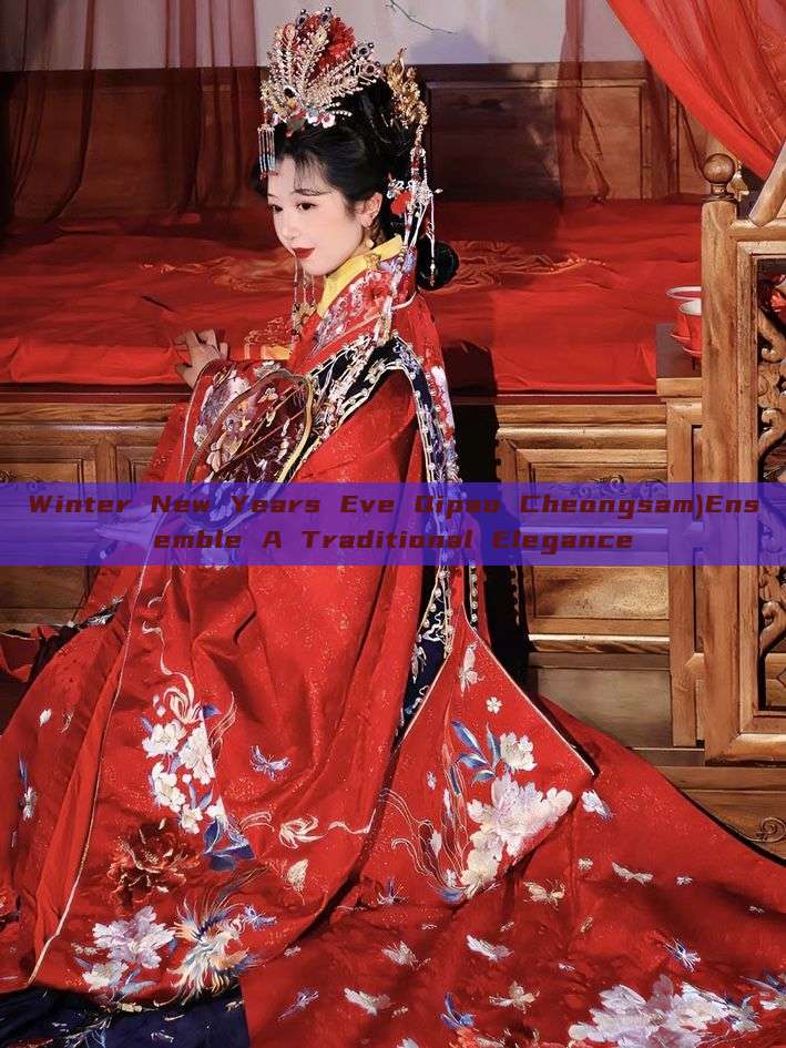 Winter New Years Eve Qipao Cheongsam)Ensemble A Traditional Elegance Winter New Years Eve Qipao Cheongsam)Ensemble A Traditional Elegance