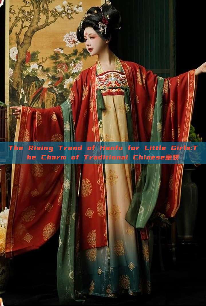 The Rising Trend of Hanfu for Little Girls:The Charm of Traditional Chinese童装 The Rising Trend of Hanfu for Little Girls:The Charm of Traditional Chinese童装