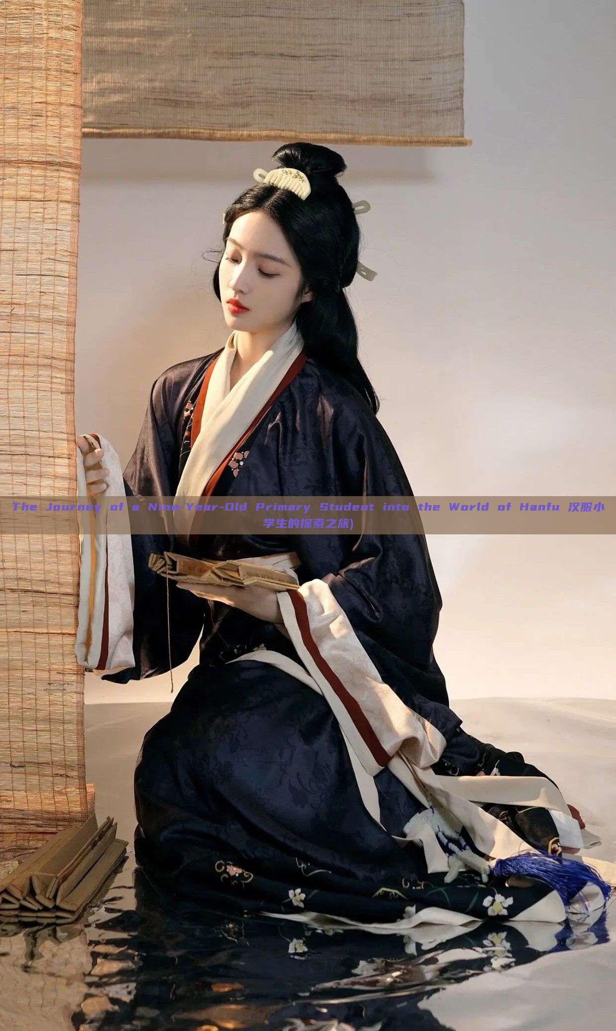 The Journey of a Nine-Year-Old Primary Student into the World of Hanfu 汉服小学生的探索之旅) The Journey of a Nine-Year-Old Primary Student into the World of Hanfu 汉服小学生的探索之旅)